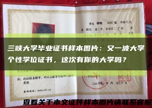 三峡大学毕业证书样本图片：又一波大学个性学位证书，这次有你的大学吗？缩略图