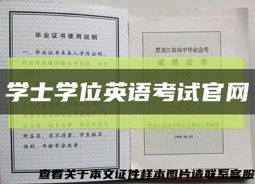 学士学位英语考试官网缩略图