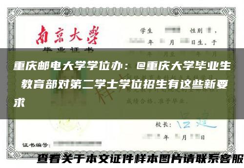 重庆邮电大学学位办：@重庆大学毕业生 教育部对第二学士学位招生有这些新要求缩略图