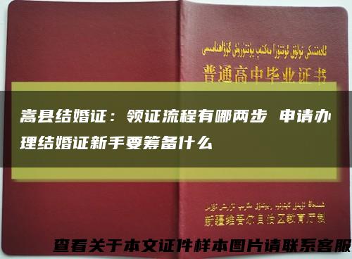 嵩县结婚证：领证流程有哪两步 申请办理结婚证新手要筹备什么缩略图