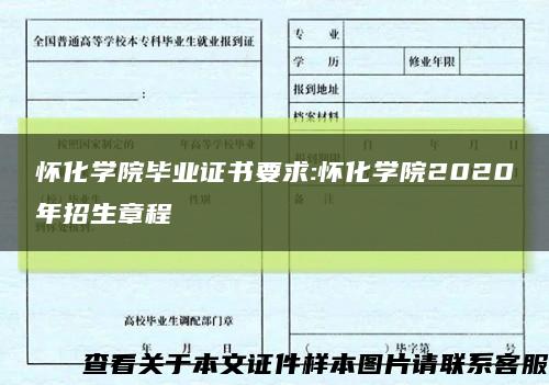 怀化学院毕业证书要求:怀化学院2020年招生章程缩略图