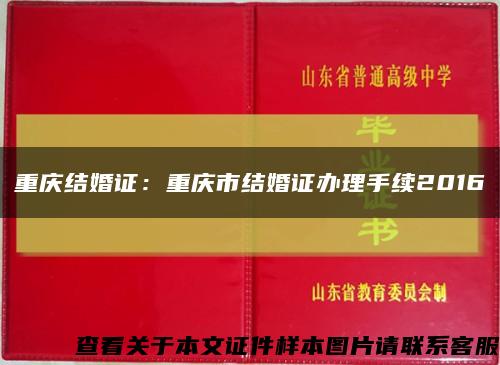 重庆结婚证：重庆市结婚证办理手续2016缩略图