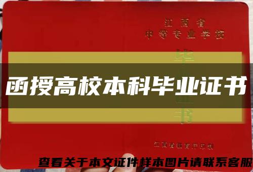 函授高校本科毕业证书缩略图