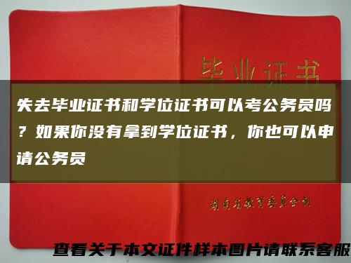 失去毕业证书和学位证书可以考公务员吗？如果你没有拿到学位证书，你也可以申请公务员缩略图