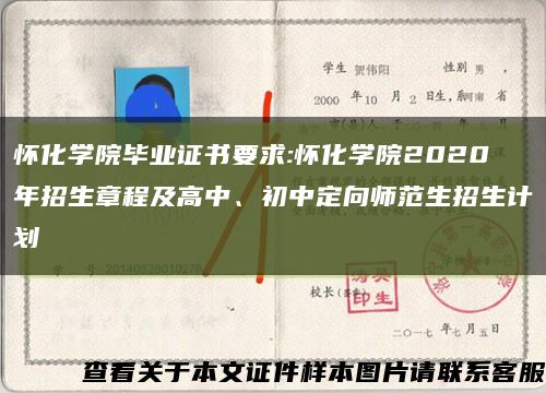 怀化学院毕业证书要求:怀化学院2020年招生章程及高中、初中定向师范生招生计划缩略图