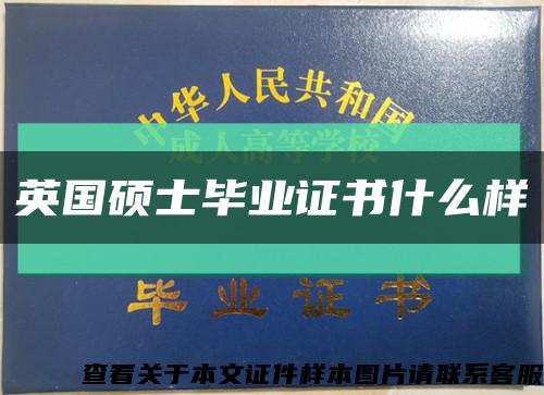 英国硕士毕业证书什么样缩略图