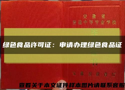 绿色食品许可证：申请办理绿色食品证缩略图