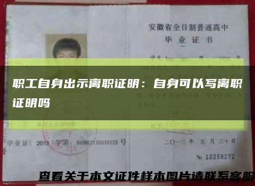 职工自身出示离职证明：自身可以写离职证明吗缩略图