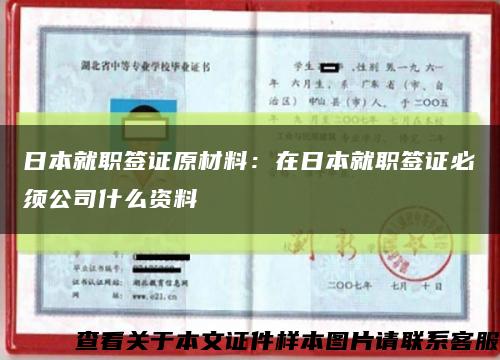 日本就职签证原材料：在日本就职签证必须公司什么资料缩略图