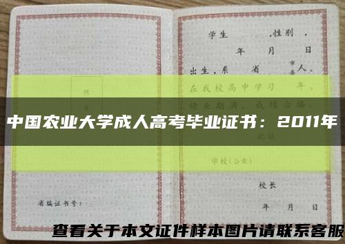 中国农业大学成人高考毕业证书：2011年缩略图