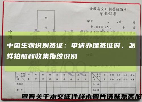 中国生物识别签证：申请办理签证时，怎样拍照和收集指纹识别缩略图