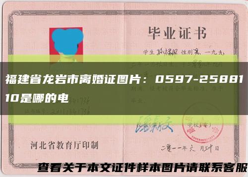 福建省龙岩市离婚证图片：0597-2588110是哪的电話缩略图