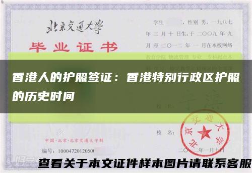 香港人的护照签证：香港特别行政区护照的历史时间缩略图