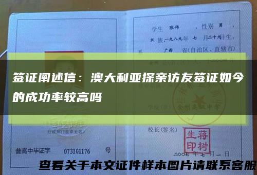 签证阐述信：澳大利亚探亲访友签证如今的成功率较高吗缩略图