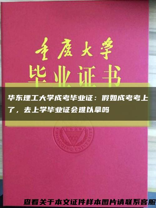 华东理工大学成考毕业证：假如成考考上了，去上学毕业证会难以拿吗缩略图