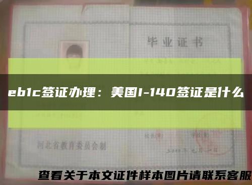eb1c签证办理：美国I-140签证是什么缩略图