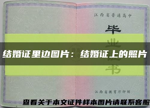 结婚证里边图片：结婚证上的照片缩略图