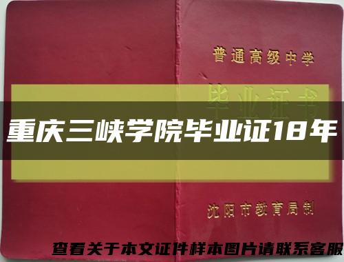 重庆三峡学院毕业证18年缩略图