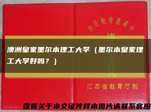 澳洲皇家墨尔本理工大学（墨尔本皇家理工大学好吗？）缩略图
