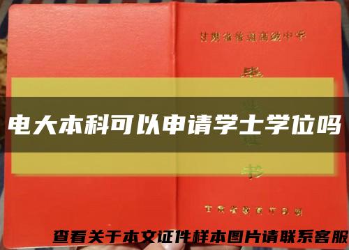 电大本科可以申请学士学位吗缩略图