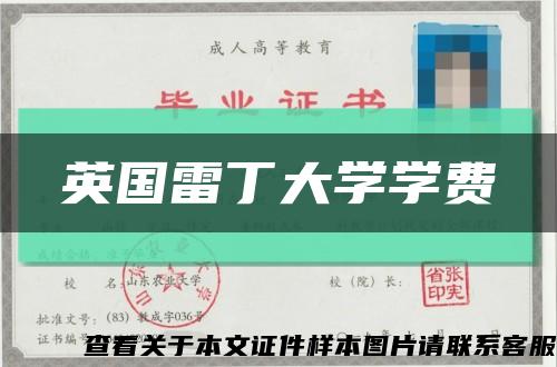 英国雷丁大学学费缩略图