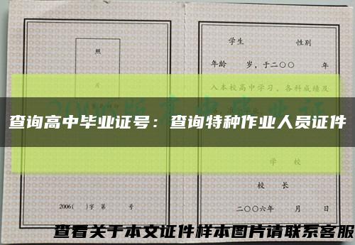 查询高中毕业证号：查询特种作业人员证件缩略图