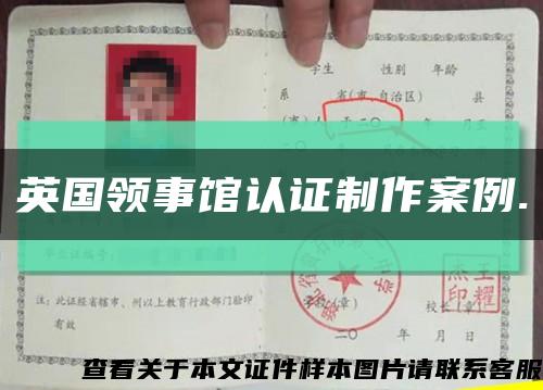 英国领事馆认证制作案例.缩略图
