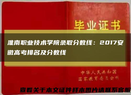 淮南职业技术学院录取分数线：2017安徽高考排名及分数线缩略图