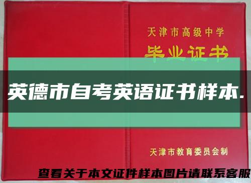 英德市自考英语证书样本.缩略图