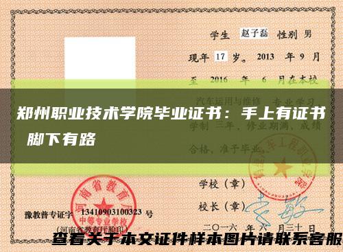 郑州职业技术学院毕业证书：手上有证书 脚下有路缩略图