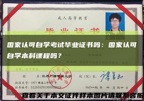 国家认可自学考试毕业证书吗：国家认可自学本科课程吗？缩略图