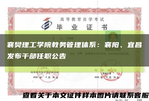 襄樊理工学院教务管理体系：襄阳、宜昌发布干部任职公告缩略图