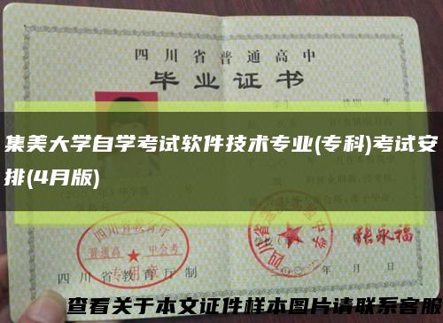 集美大学自学考试软件技术专业(专科)考试安排(4月版)缩略图