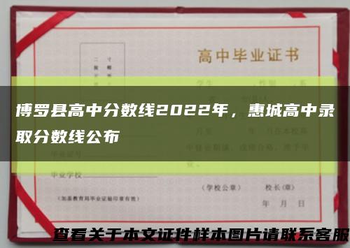 博罗县高中分数线2022年，惠城高中录取分数线公布缩略图