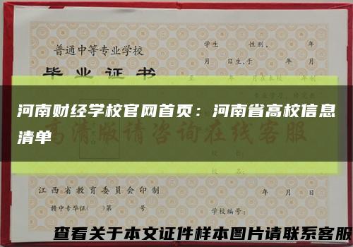 河南财经学校官网首页：河南省高校信息清单缩略图
