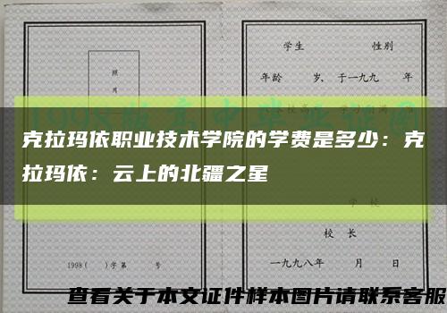克拉玛依职业技术学院的学费是多少：克拉玛依：云上的北疆之星缩略图