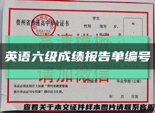 英语六级成绩报告单编号缩略图