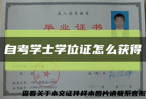 自考学士学位证怎么获得缩略图