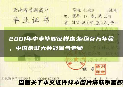 2001年中专毕业证样本:拒绝百万年薪，中国诗歌大会冠军当老师缩略图