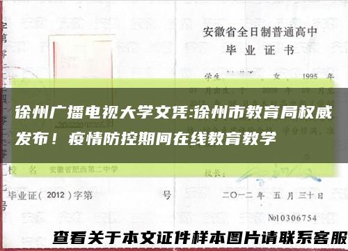 徐州广播电视大学文凭:徐州市教育局权威发布！疫情防控期间在线教育教学缩略图