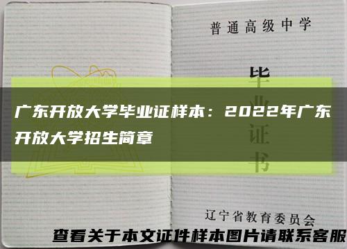 广东开放大学毕业证样本：2022年广东开放大学招生简章缩略图