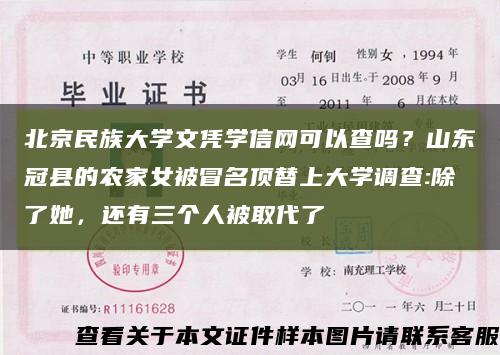 北京民族大学文凭学信网可以查吗？山东冠县的农家女被冒名顶替上大学调查:除了她，还有三个人被取代了缩略图