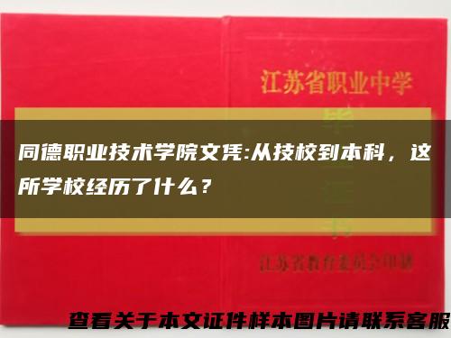 同德职业技术学院文凭:从技校到本科，这所学校经历了什么？缩略图