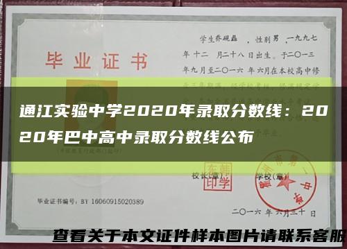 通江实验中学2020年录取分数线：2020年巴中高中录取分数线公布缩略图