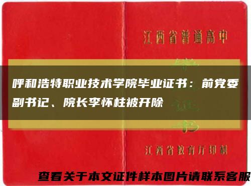 呼和浩特职业技术学院毕业证书：前党委副书记、院长李怀柱被开除缩略图