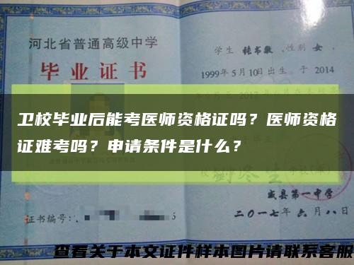 卫校毕业后能考医师资格证吗？医师资格证难考吗？申请条件是什么？缩略图