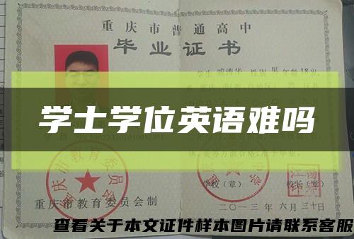 学士学位英语难吗缩略图