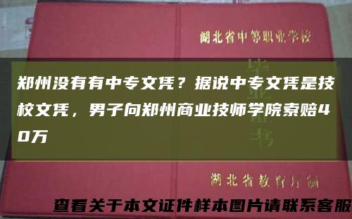 郑州没有有中专文凭？据说中专文凭是技校文凭，男子向郑州商业技师学院索赔40万缩略图