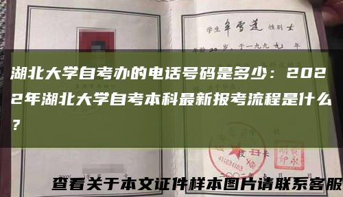湖北大学自考办的电话号码是多少：2022年湖北大学自考本科最新报考流程是什么？缩略图