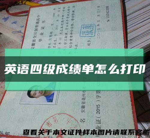 英语四级成绩单怎么打印缩略图